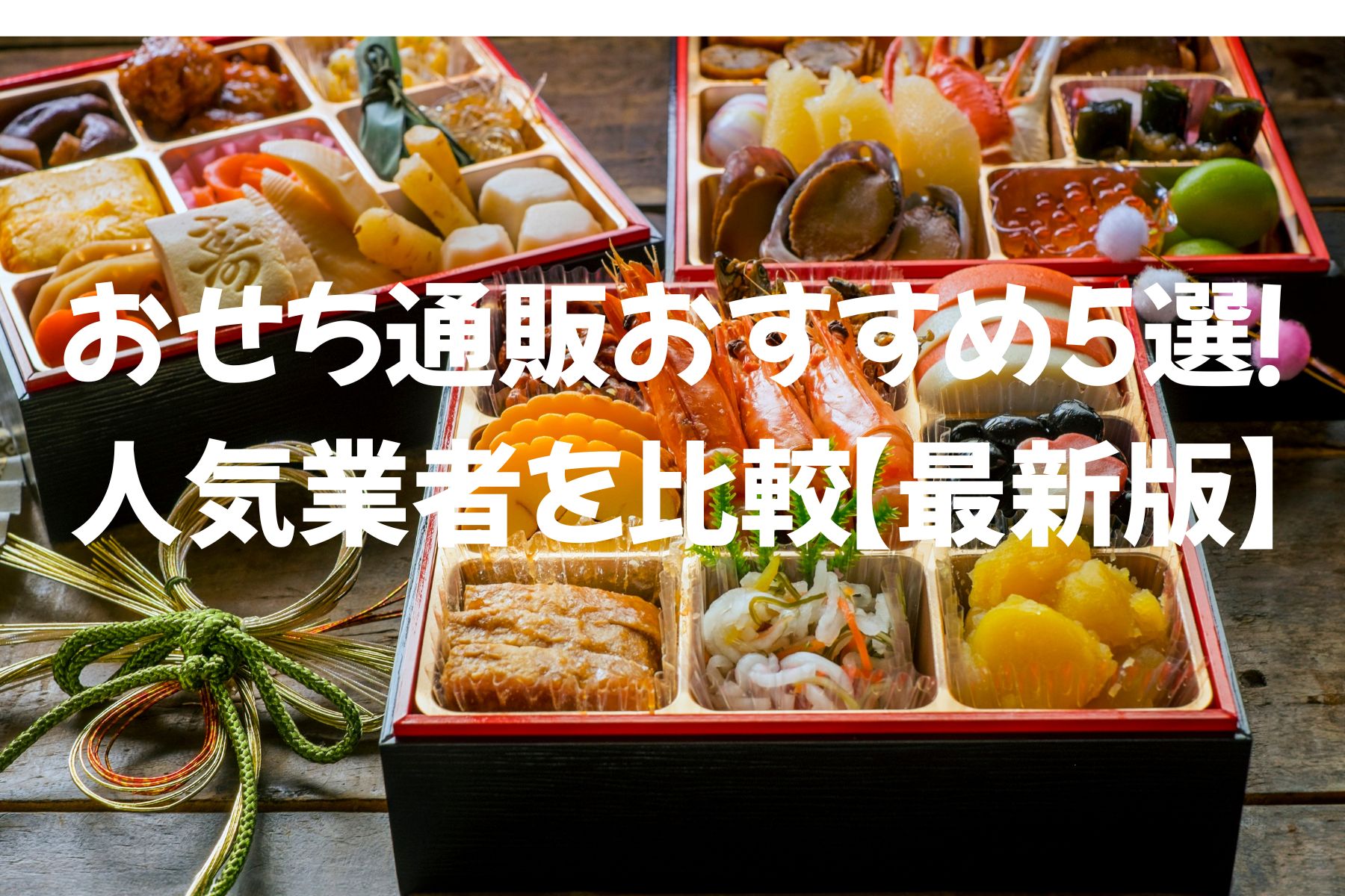 おせち通販おすすめ5選！人気業者を比較【最新版】