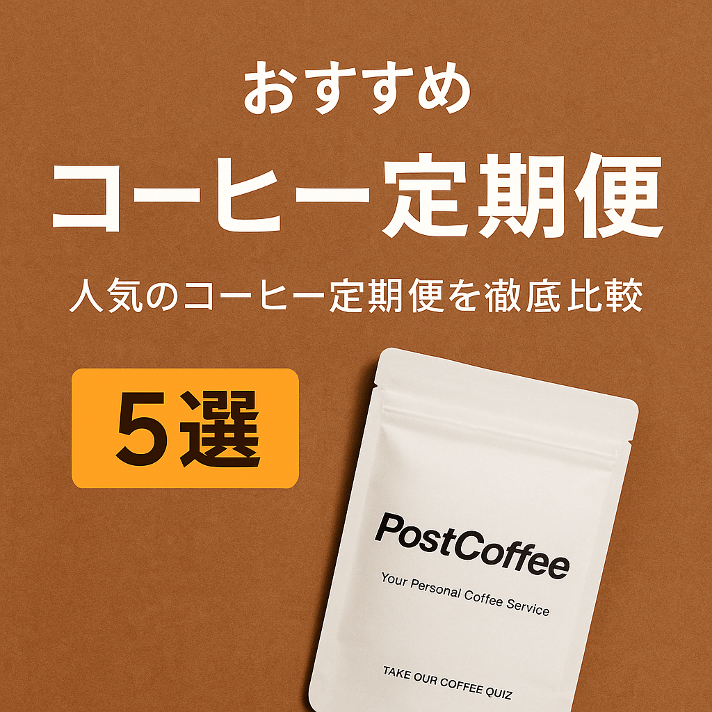 【2025年最新版】自宅で本格派！人気コーヒー通販ランキングTOP5【味・価格・口コミ比較】