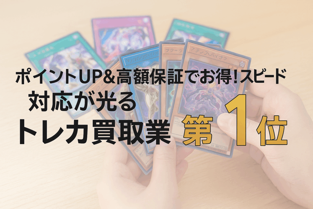 「ポイントUP＆高額保証でお得！スピード対応が光る第1位トレカ買取業者」
