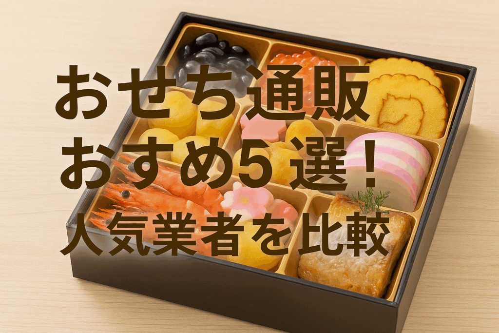 おせち通販おすすめ5選！人気業者を比較【最新版】
