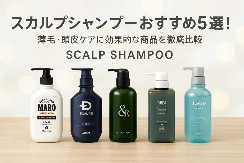 スカルプシャンプーおすすめ5選!薄毛・頭皮ケアに効果的な商品を比較【最新版】