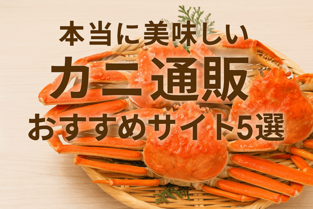 本当に美味しいカニ通販おすすめサイト5選　最新版