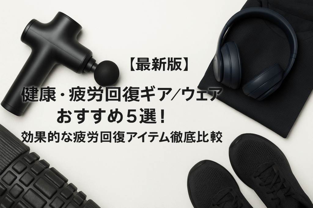 【最新版】健康・疲労回復ギア/ウェアおすすめ5選！効果的な疲労回復アイテム徹底比較