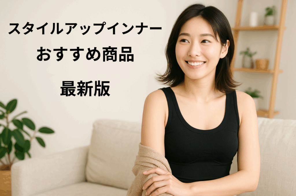 スタイルアップインナーおすすめ商品　効果的な選び方も徹底解説【最新版】