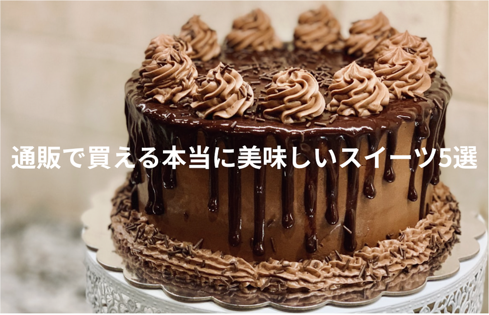 【最新版】通販で買える本当に美味しいスイーツ5選|ギフトにも自分用にも最適な人気ブランド比較