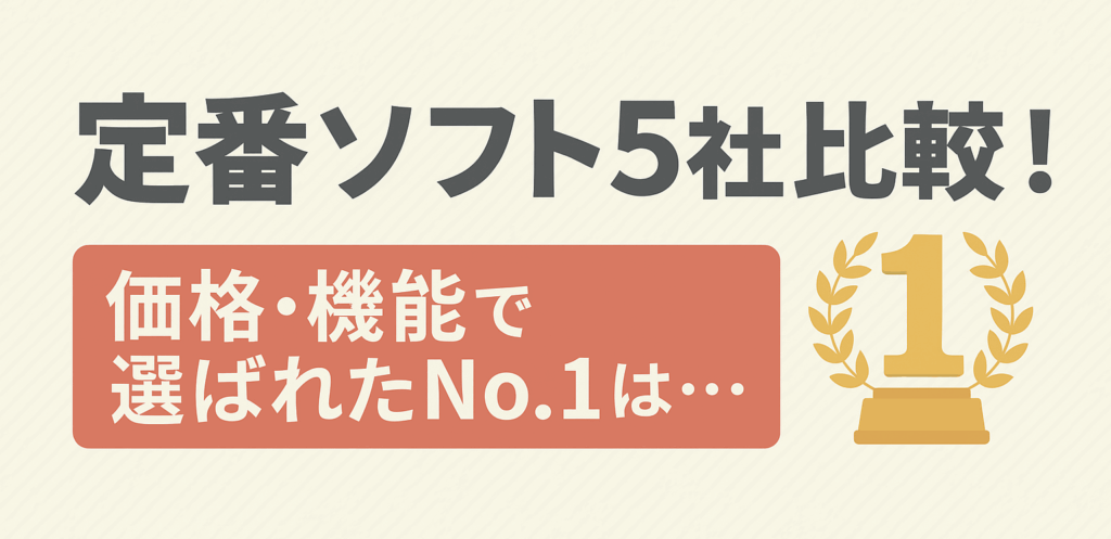 「定番ソフト5社を比較！価格・機能で選ばれたNo.1はソースネクスト」