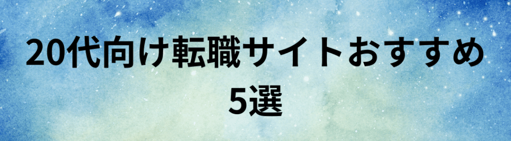 20代向け転職サイトおすすめ5選【最新版】
