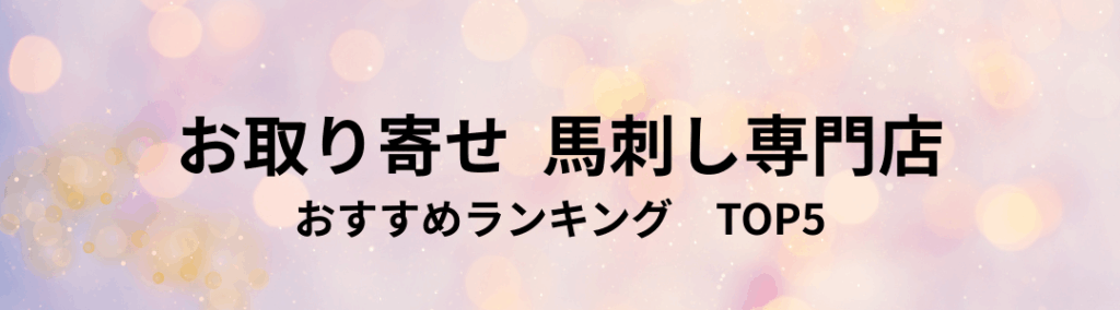 お取り寄せ 馬刺し専門店 おすすめランキング TOP5【最新版】