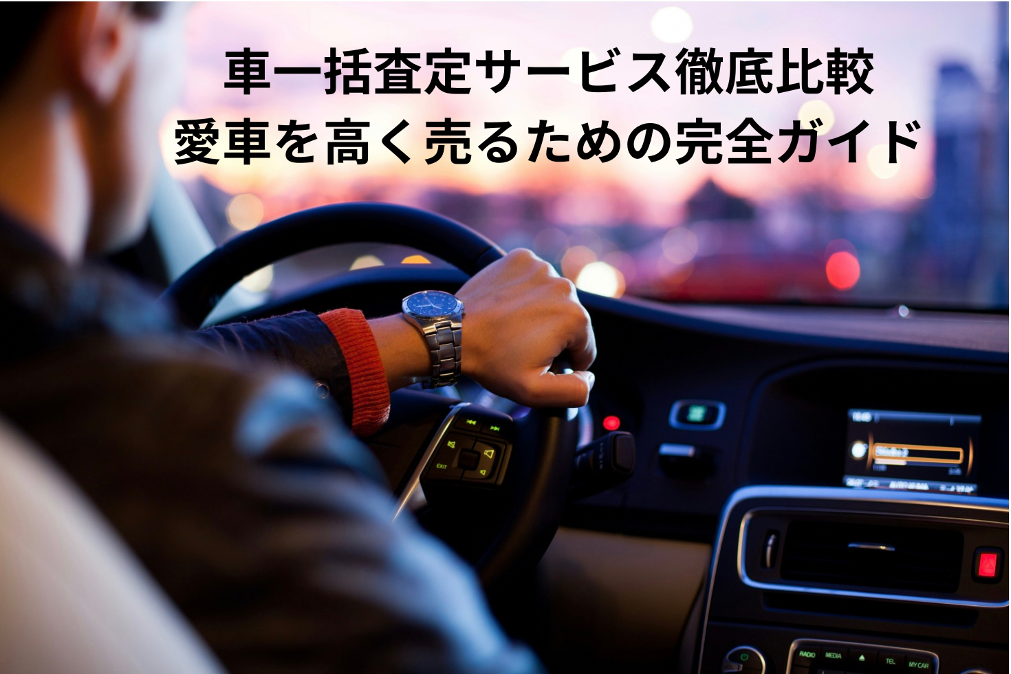 【PR】車一括査定サービス徹底比較｜愛車を高く売るための完全ガイド