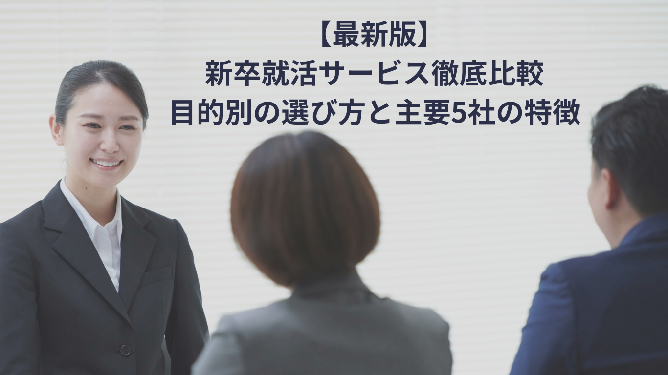 【最新版】新卒就活サービス徹底比較｜目的別の選び方と主要5社の特徴