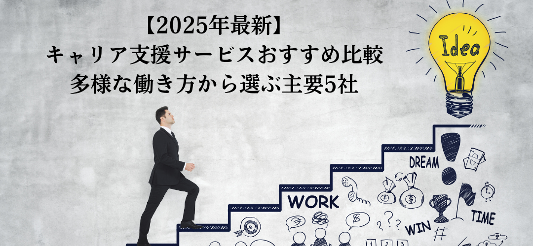 【最新版】キャリア支援サービスおすすめ比較｜多様な働き方から選ぶ主要5社