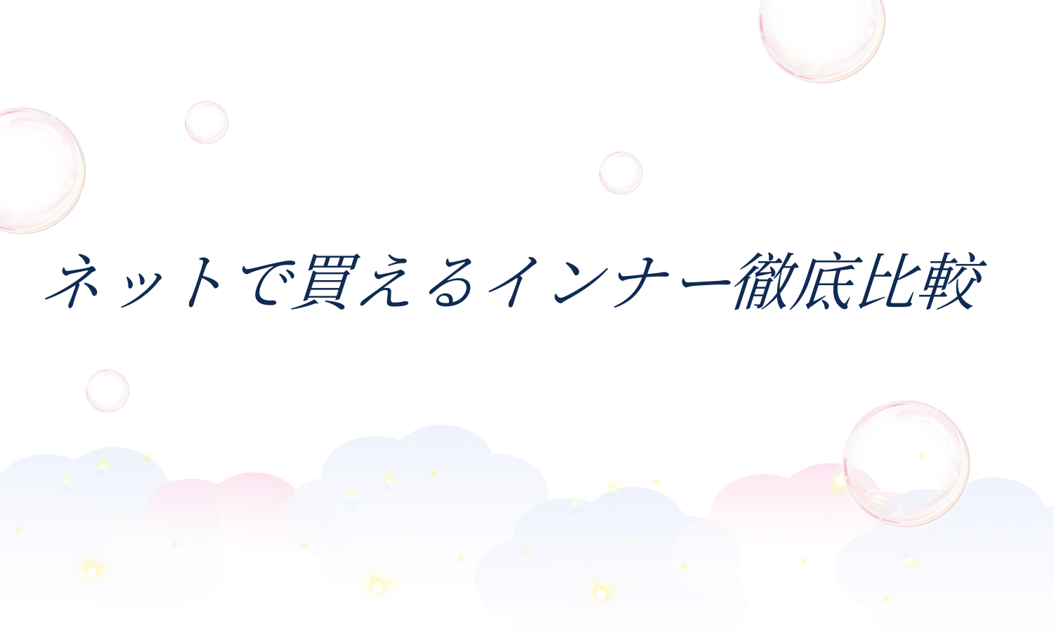ネットで買えるインナー徹底比較