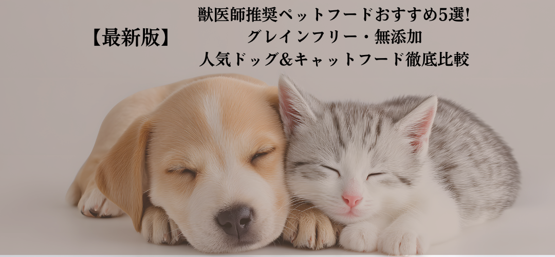 【最新版】獣医師推奨ペットフードおすすめ5選!グレインフリー・無添加の人気ドッグ&キャットフード徹底比較
