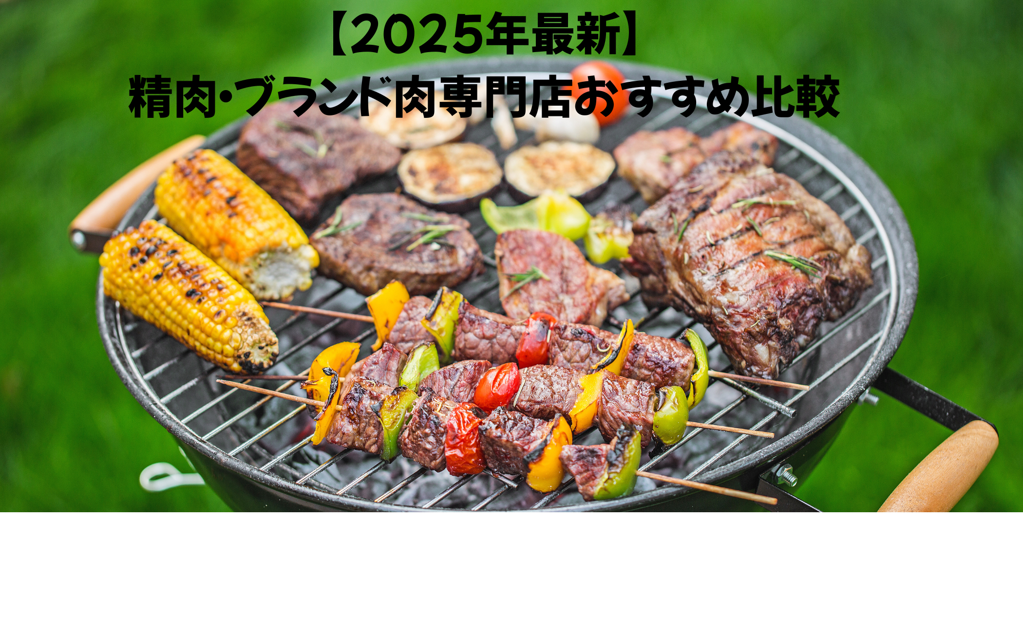 【最新版】精肉・ブランド肉専門店おすすめ比較|目的別の選び方と主要5社の特徴