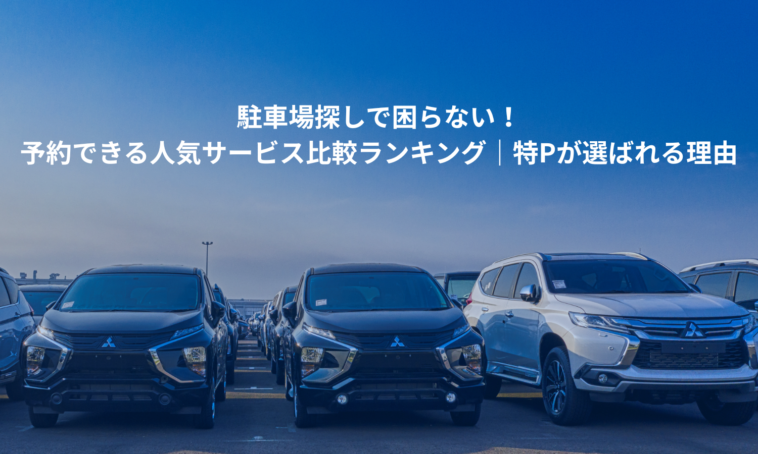 駐車場探しで困らない！予約できる人気サービス比較ランキング｜特Pが選ばれる理由