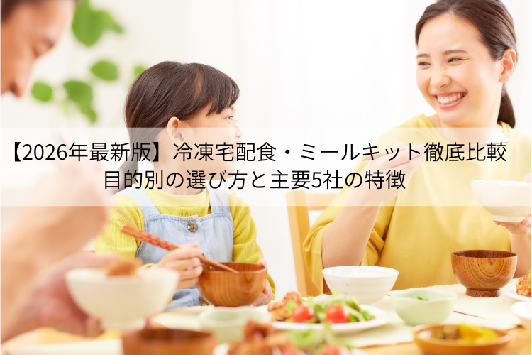 【2026年最新版】冷凍宅配食・ミールキット徹底比較｜目的別の選び方と主要5社の特徴