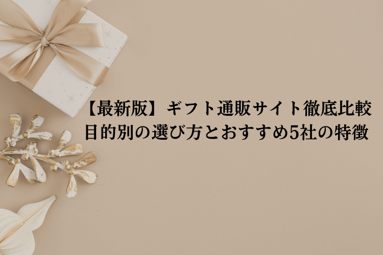 【最新版】ギフト通販サイト徹底比較｜目的別の選び方とおすすめ5社の特徴