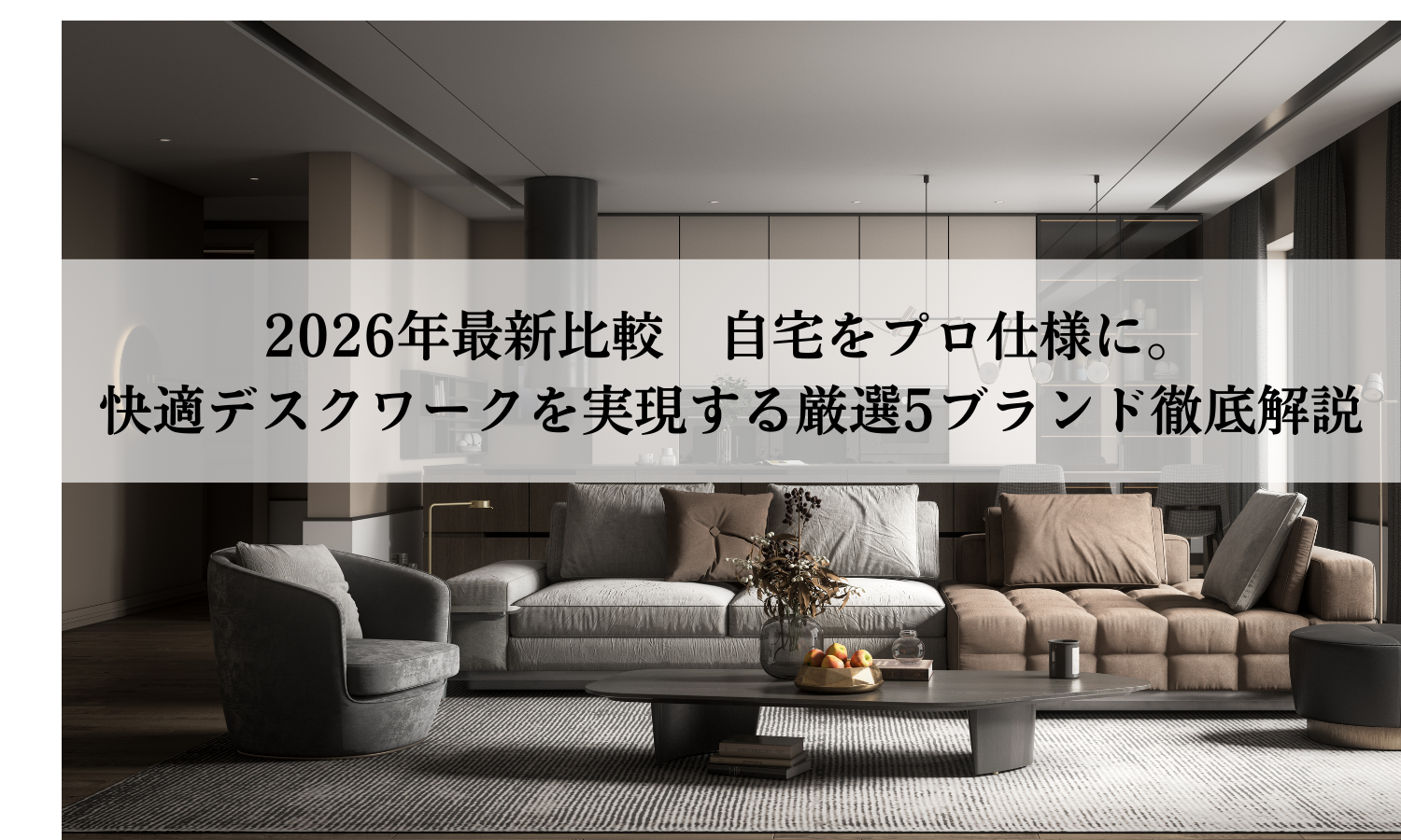 2026年最新比較｜自宅をプロ仕様に。快適デスクワークを実現する厳選5ブランド徹底解説