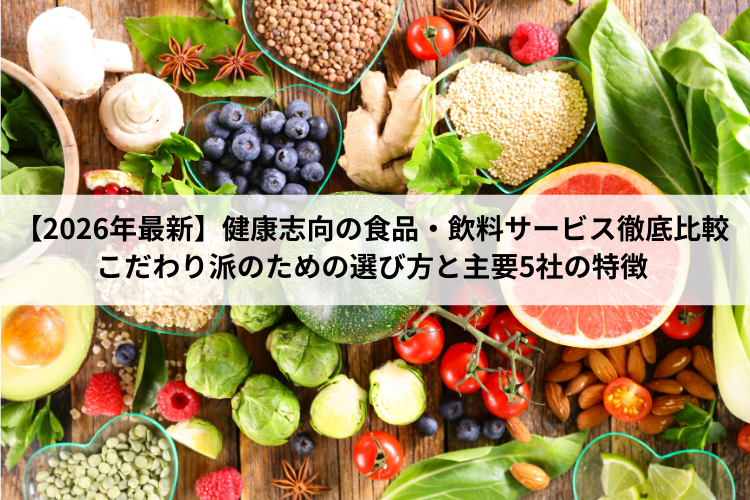 【2026年最新】健康志向の食品・飲料サービス徹底比較｜こだわり派のための選び方と主要5社の特徴