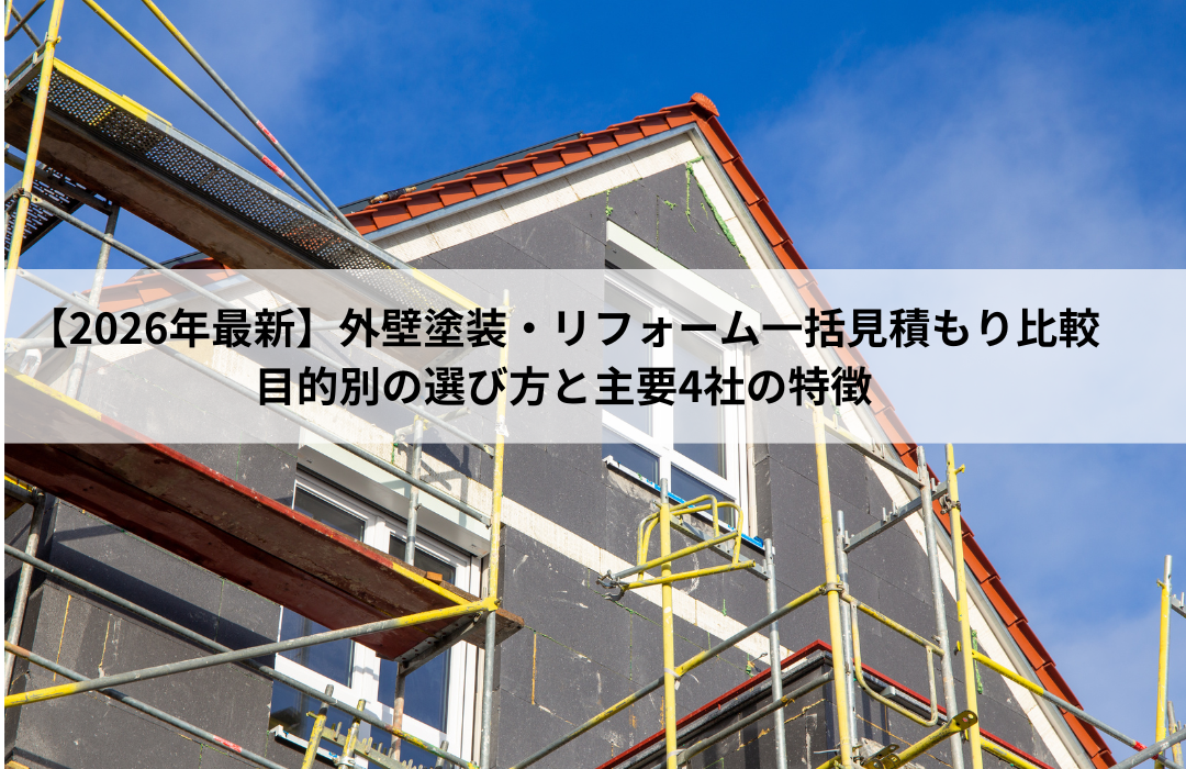 【2026年最新】外壁塗装・リフォーム一括見積もり比較｜目的別の選び方と主要4社の特徴