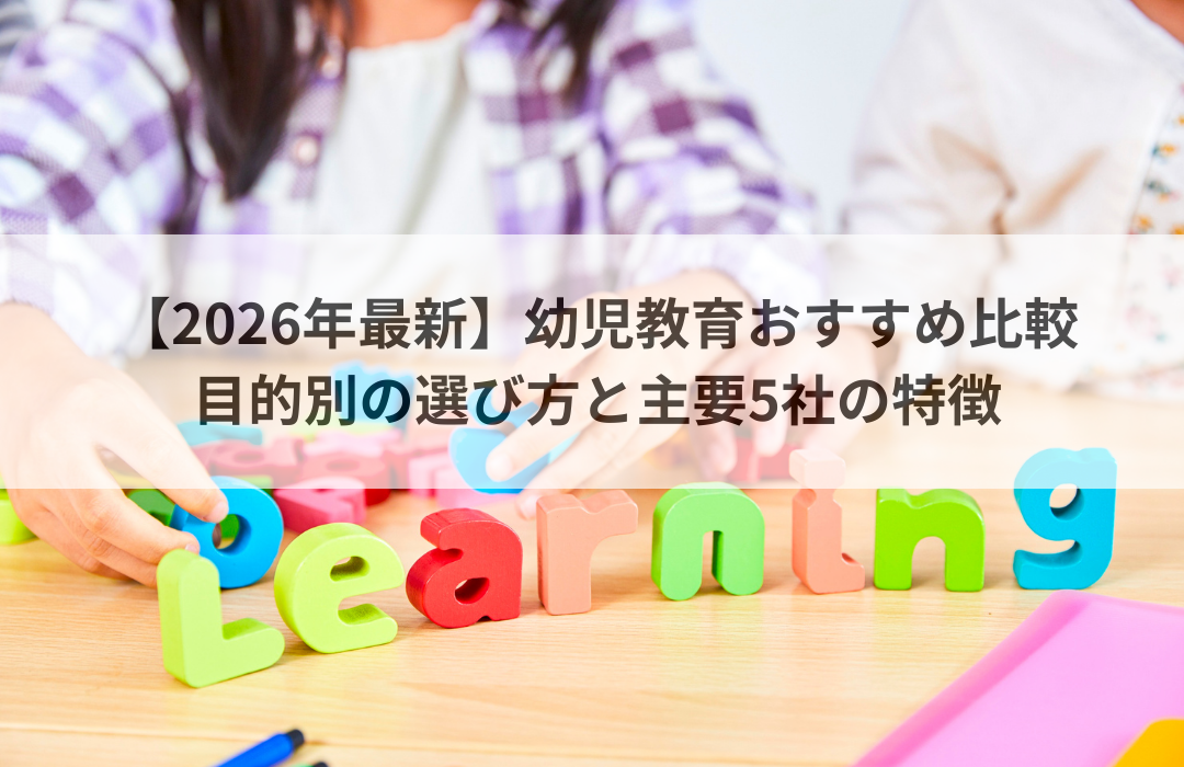 【2026年最新】幼児教育おすすめ比較｜目的別の選び方と主要5社の特徴