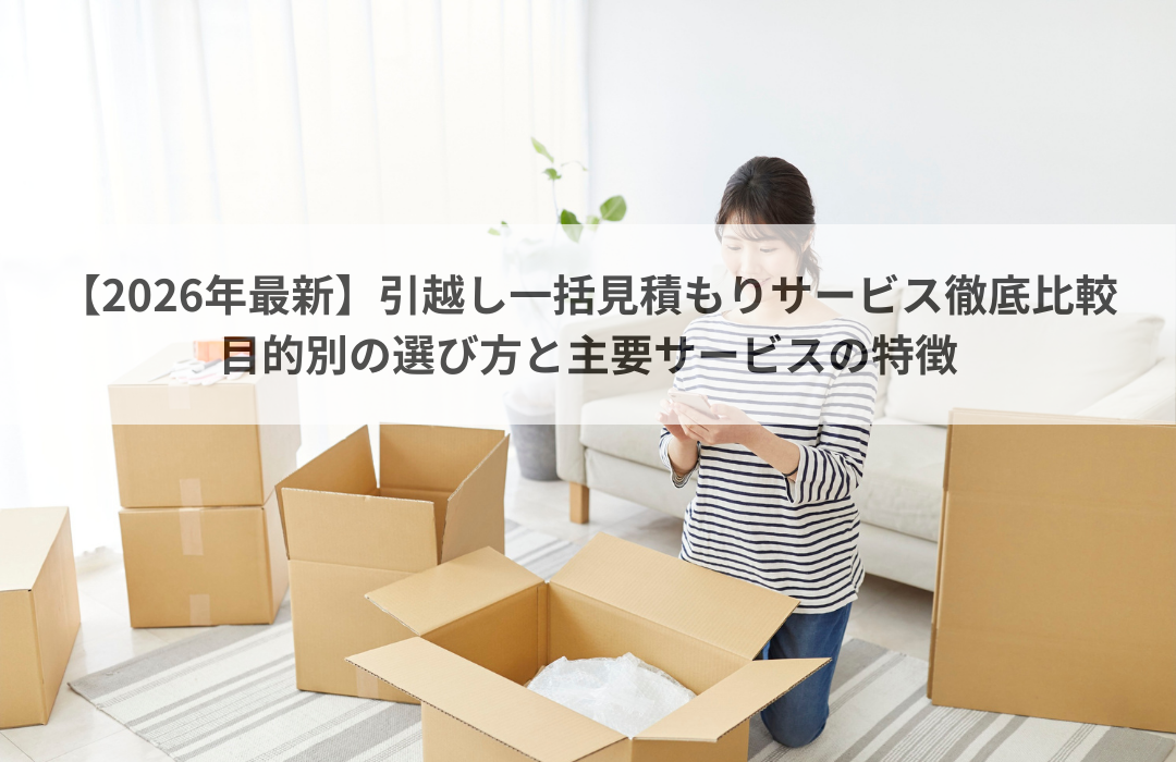 【2026年最新】引越し一括見積もりサービス徹底比較｜目的別の選び方と主要サービスの特徴