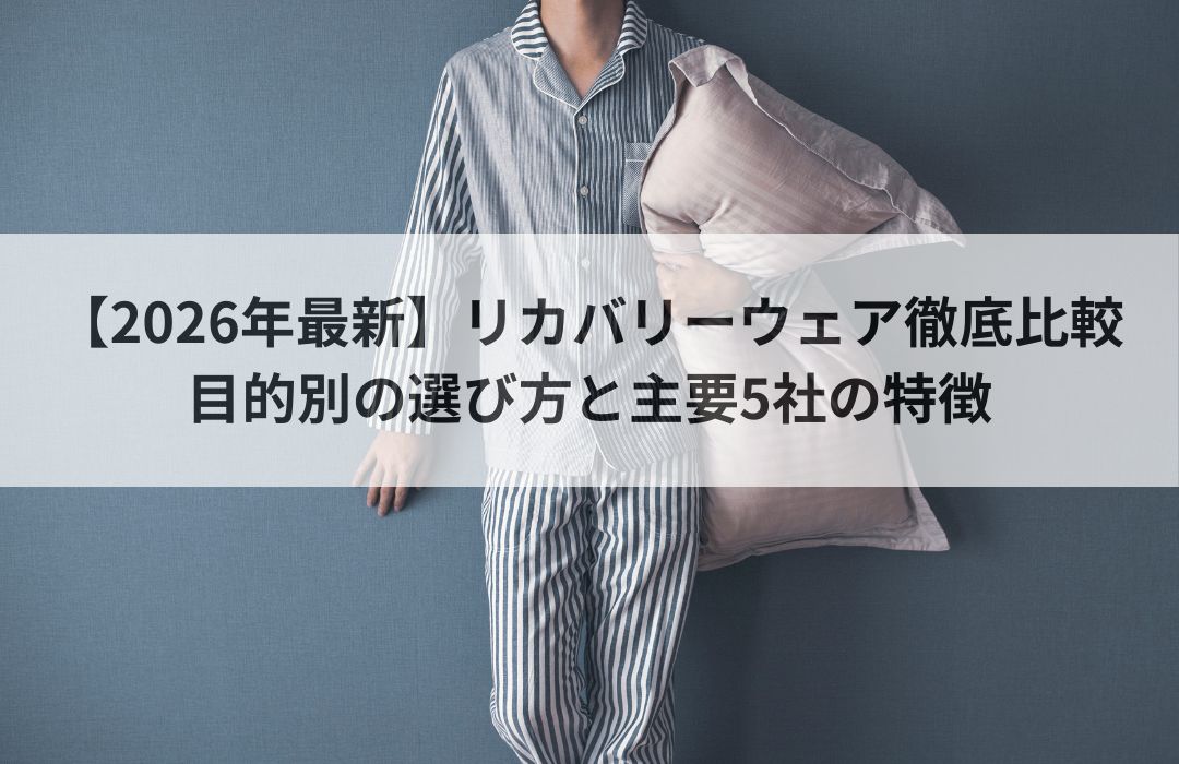 【2026年最新】リカバリーウェア徹底比較｜目的別の選び方と主要5社の特徴