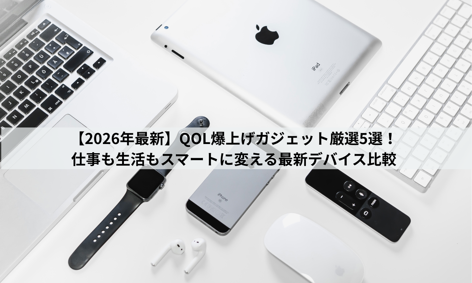 【2026年最新】QOL爆上げガジェット厳選5選！仕事も生活もスマートに変える最新デバイス比較
