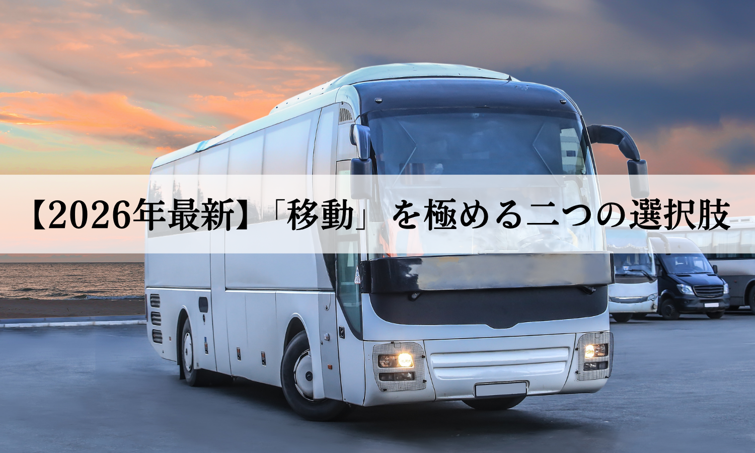 【2026年最新】「移動」を極める二つの選択肢。JAMJAMライナーの快適バス × TREVAの究極スーツケース