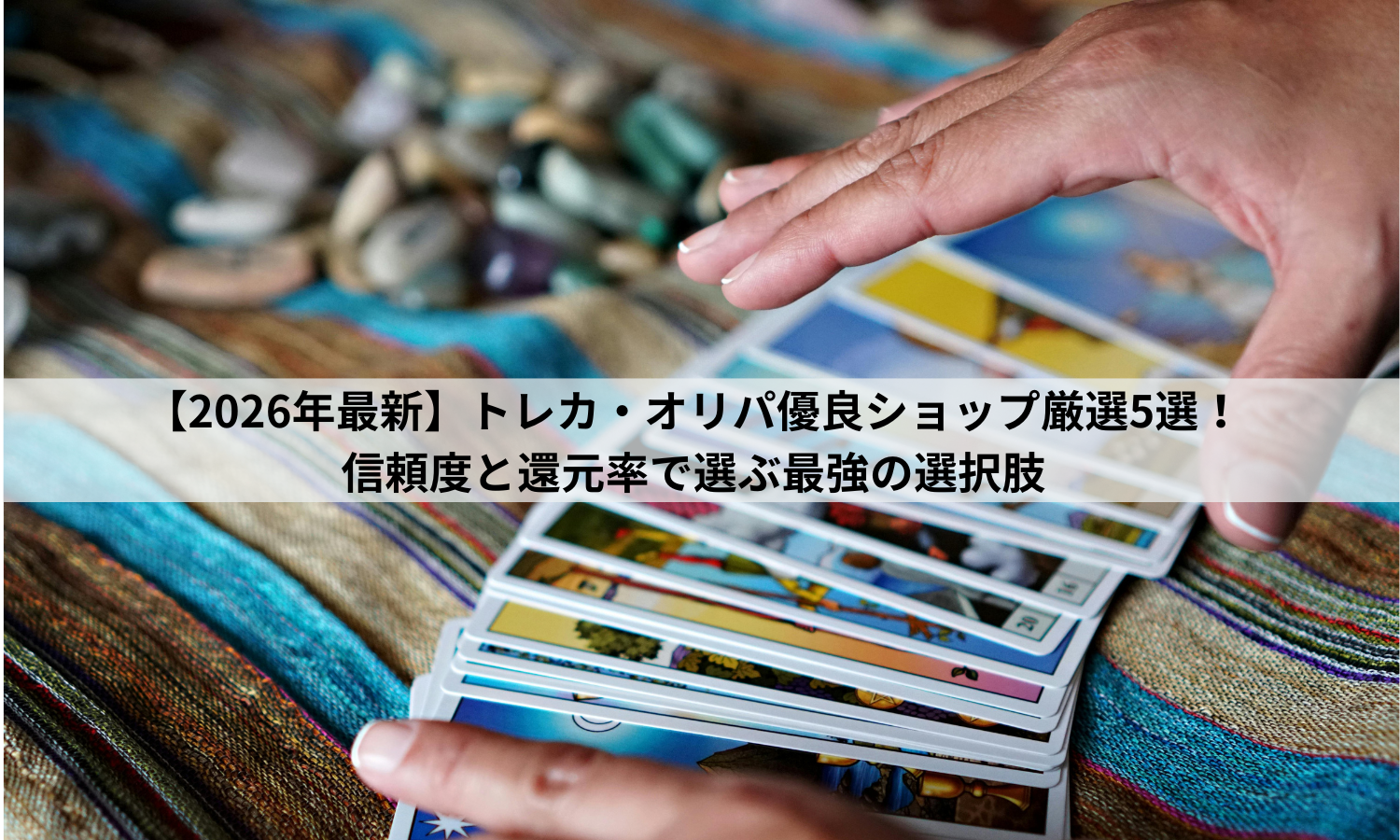 【2026年最新】トレカ・オリパ優良ショップ厳選5選！信頼度と還元率で選ぶ最強の選択肢
