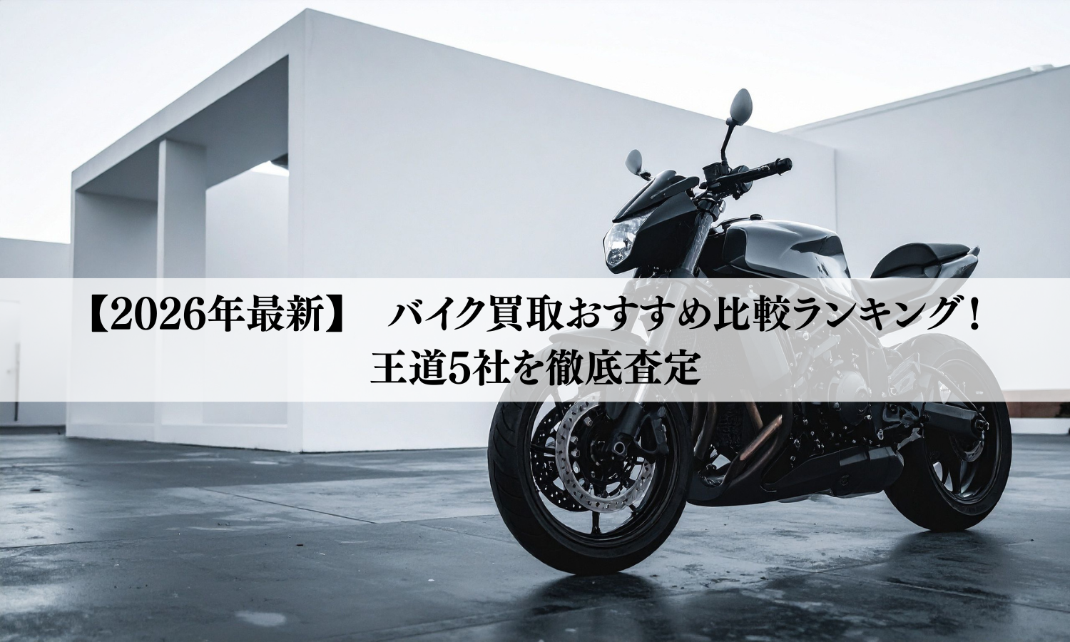 【2026年最新】バイク買取おすすめ比較ランキング！王道5社を徹底査定