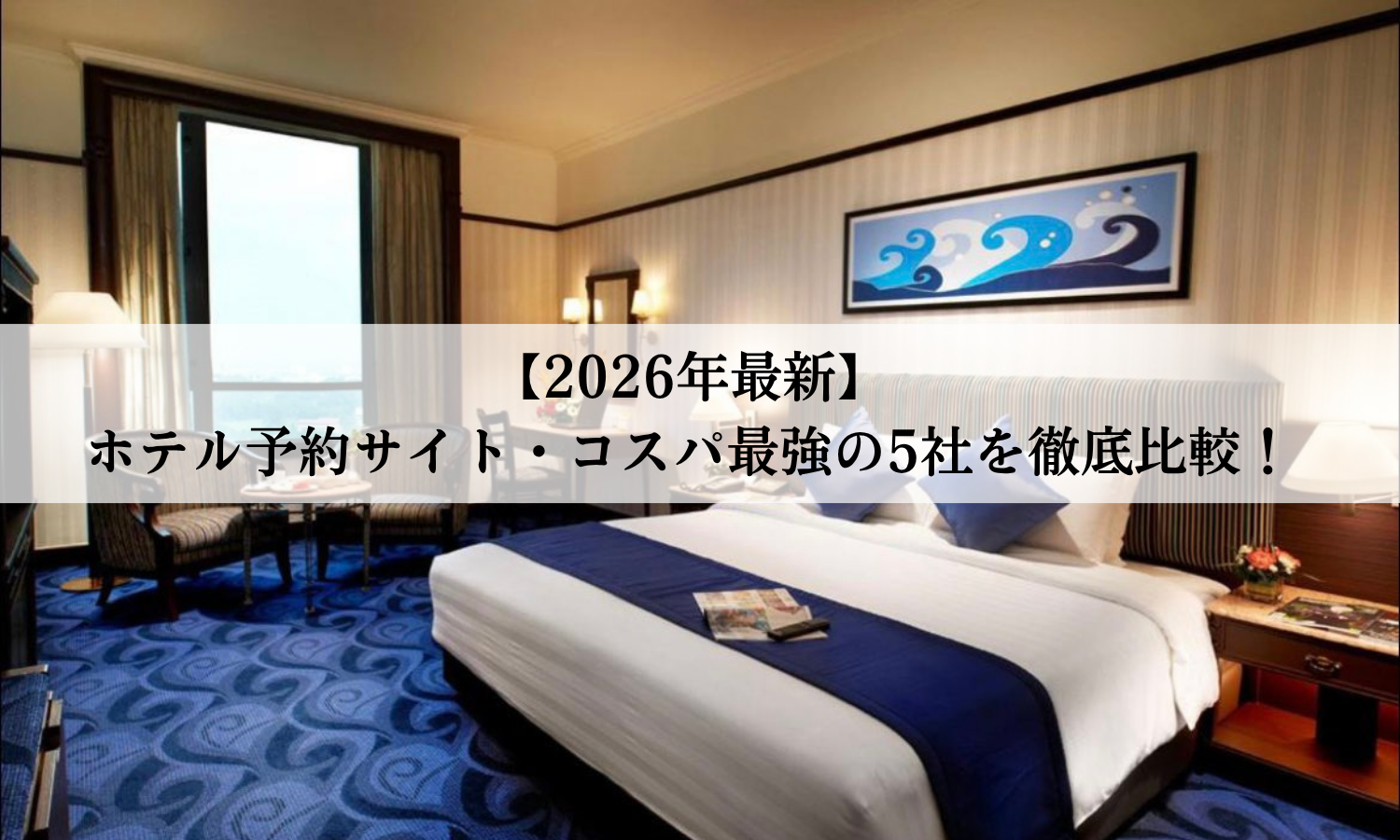 【2026年最新】ホテル予約サイト・コスパ最強の5社を徹底比較！Yahoo!トラベルからExpedia、IHGまで損をしない選び方