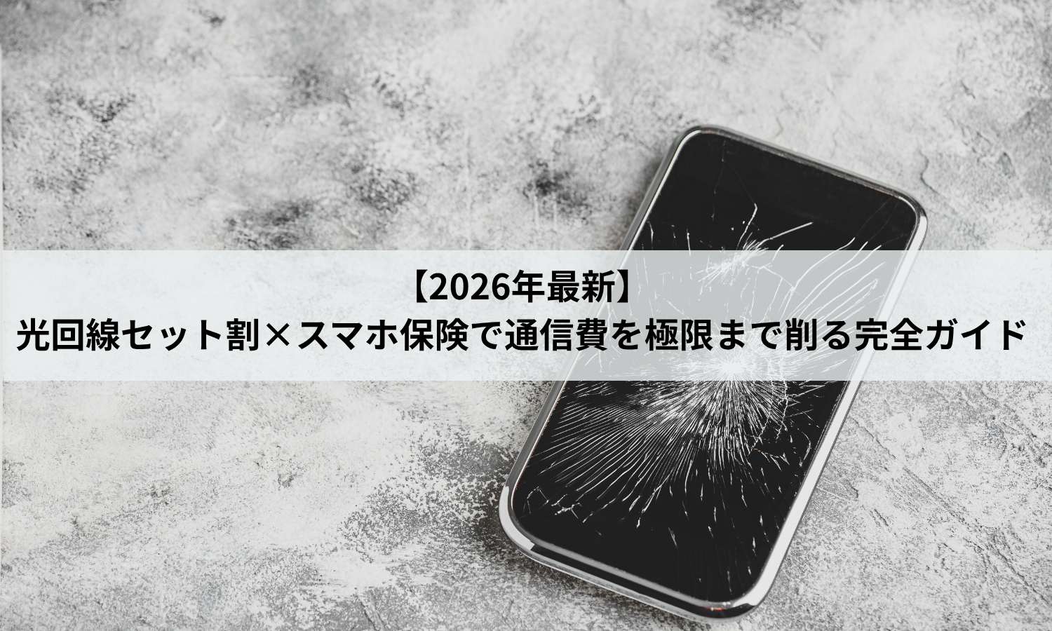 【2026年最新】光回線セット割×スマホ保険で通信費を極限まで削る完全ガイド