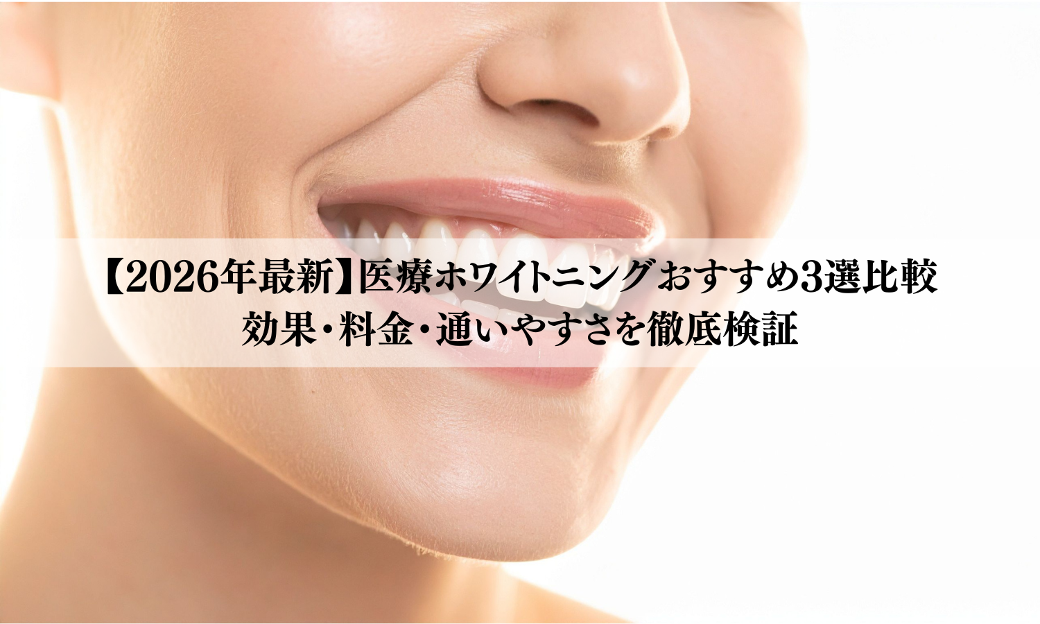 【2026年最新】医療ホワイトニングおすすめ3選比較｜効果・料金・通いやすさを徹底検証