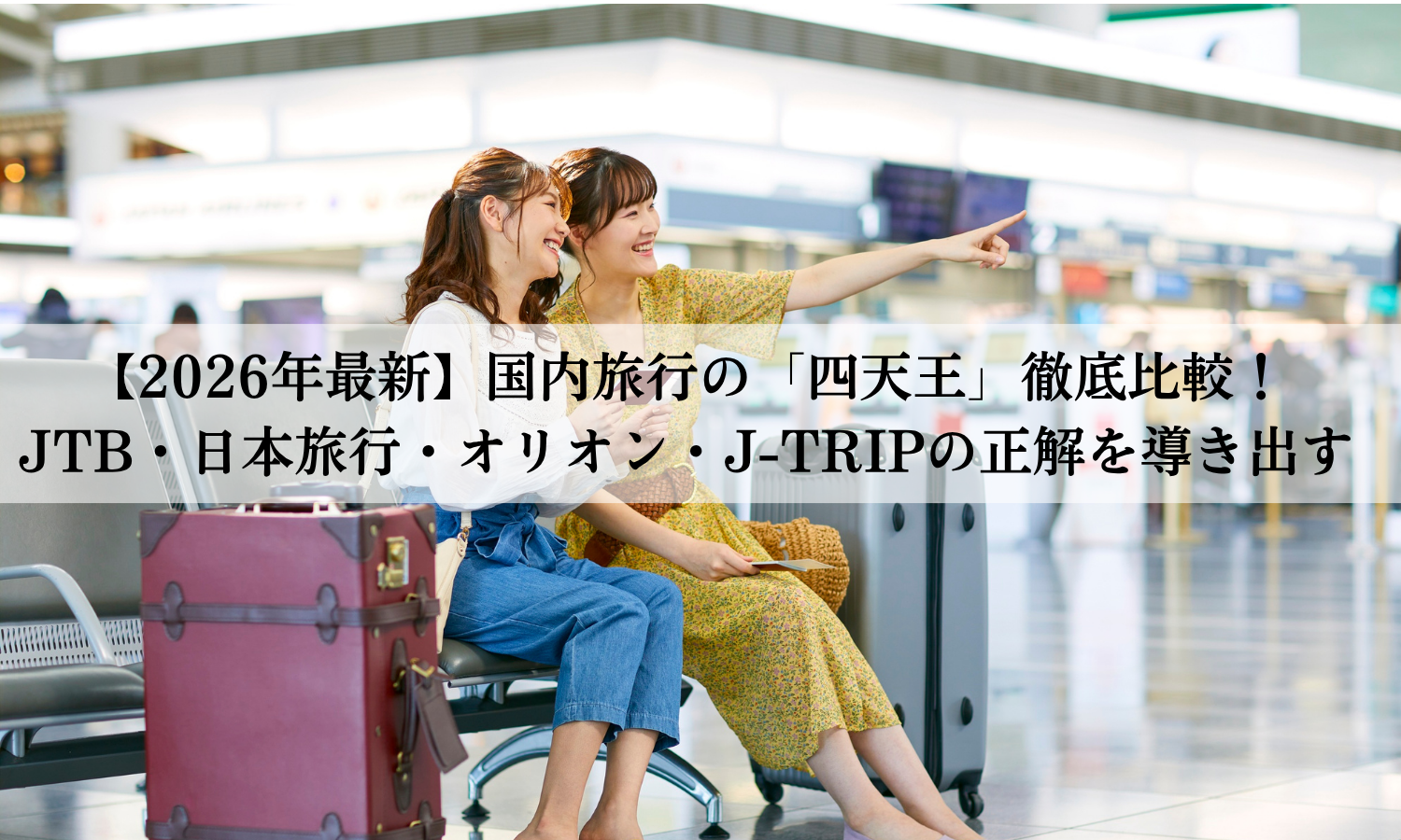 【2026年最新】国内旅行の「四天王」徹底比較！JTB・日本旅行・オリオン・J-TRIPの正解を導き出す