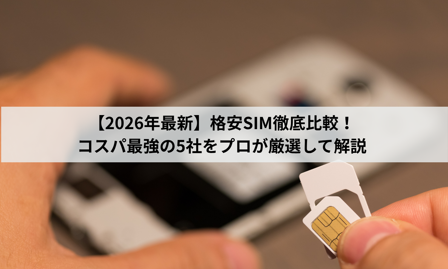 【2026年最新】格安SIM徹底比較！コスパ最強の5社をプロが厳選して解説