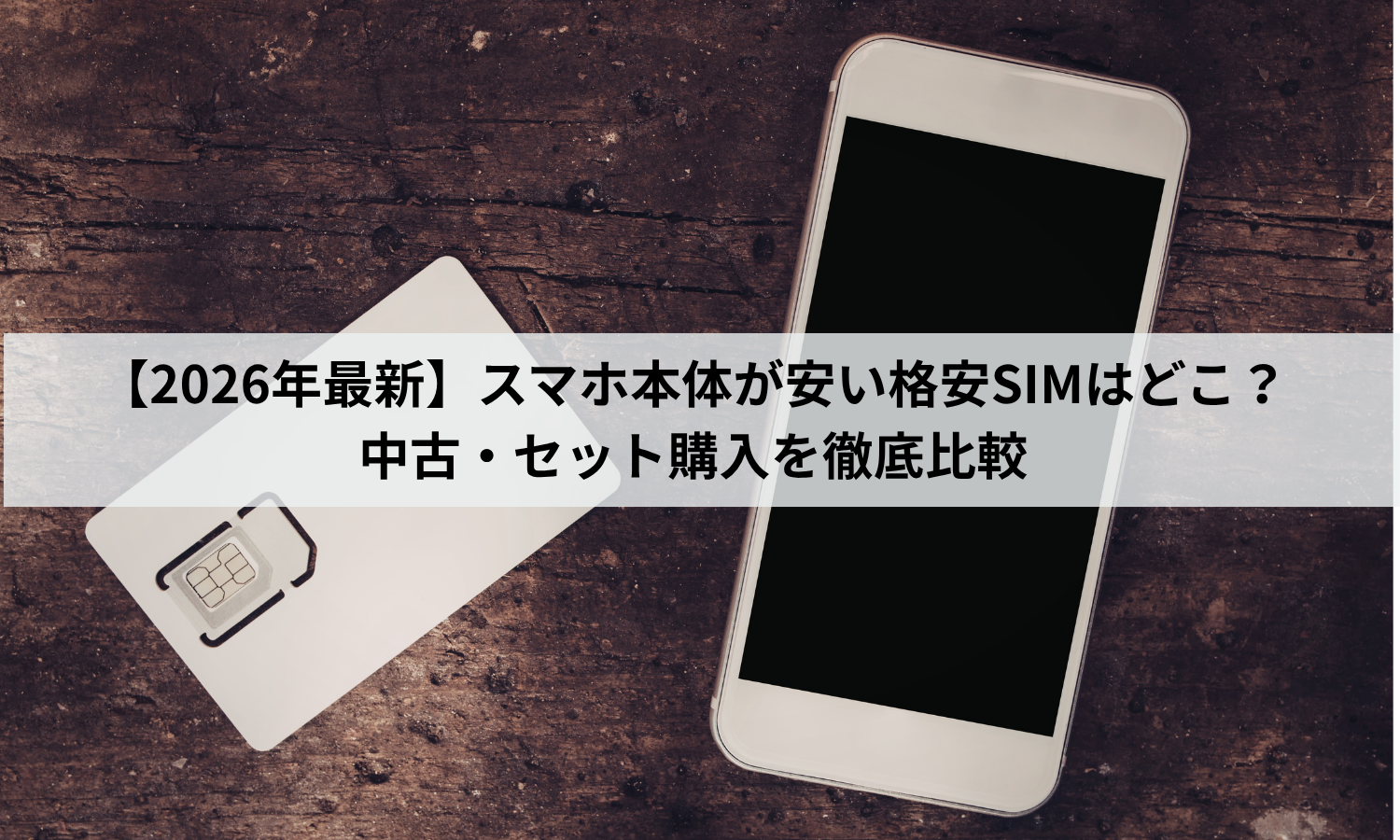 【2026年最新】スマホ本体が安い格安SIMはどこ?中古・セット購入を徹底比較