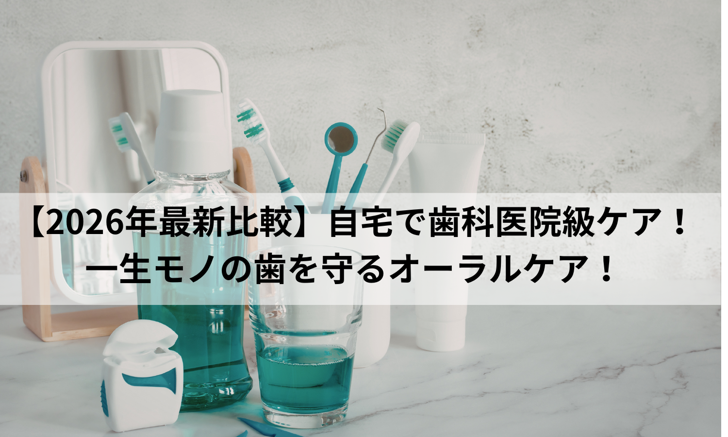 【2026年最新比較】自宅で歯科医院級ケア!一生モノの歯を守るオーラルケア!