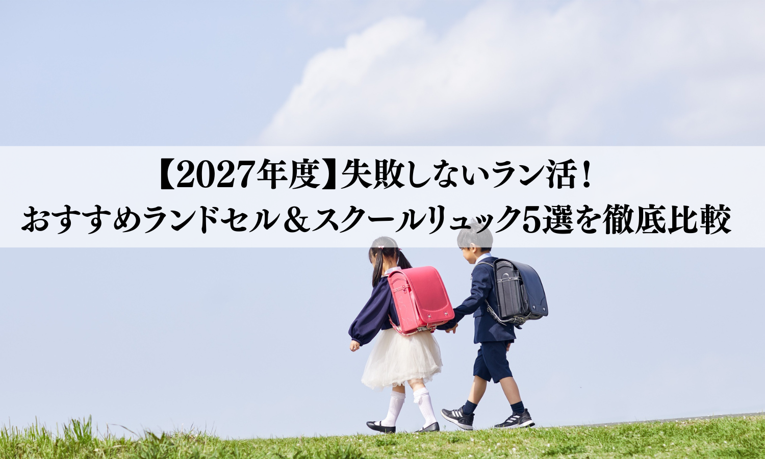 【2027年度】失敗しないラン活！おすすめランドセル＆スクールリュック5選を徹底比較