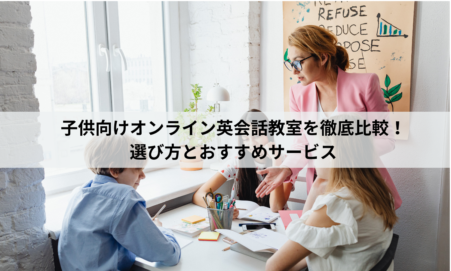 子供向けオンライン英会話教室を徹底比較！選び方とおすすめサービス