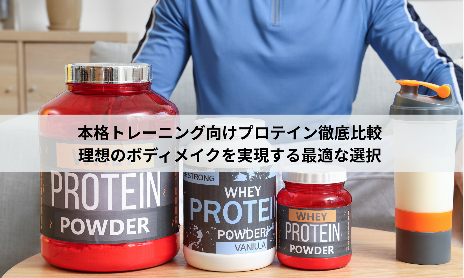 本格トレーニング向けプロテイン徹底比較｜理想のボディメイクを実現する最適な選択