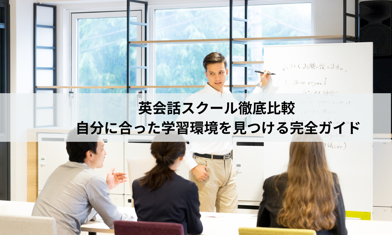 英会話スクール徹底比較 | 自分に合った学習環境を見つける完全ガイド