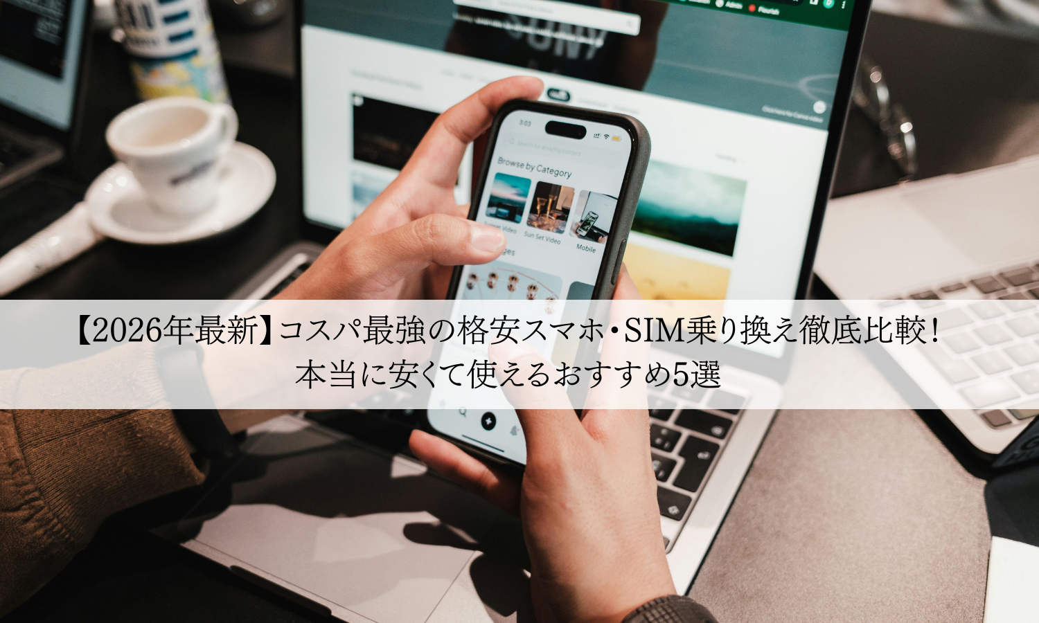【2026年最新】コスパ最強の格安スマホ・SIM乗り換え徹底比較！本当に安くて使えるおすすめ5選