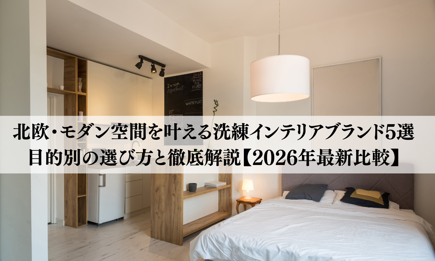 【2026年最新比較】北欧・モダン空間を叶える洗練インテリアブランド5選｜目的別の選び方と徹底解説