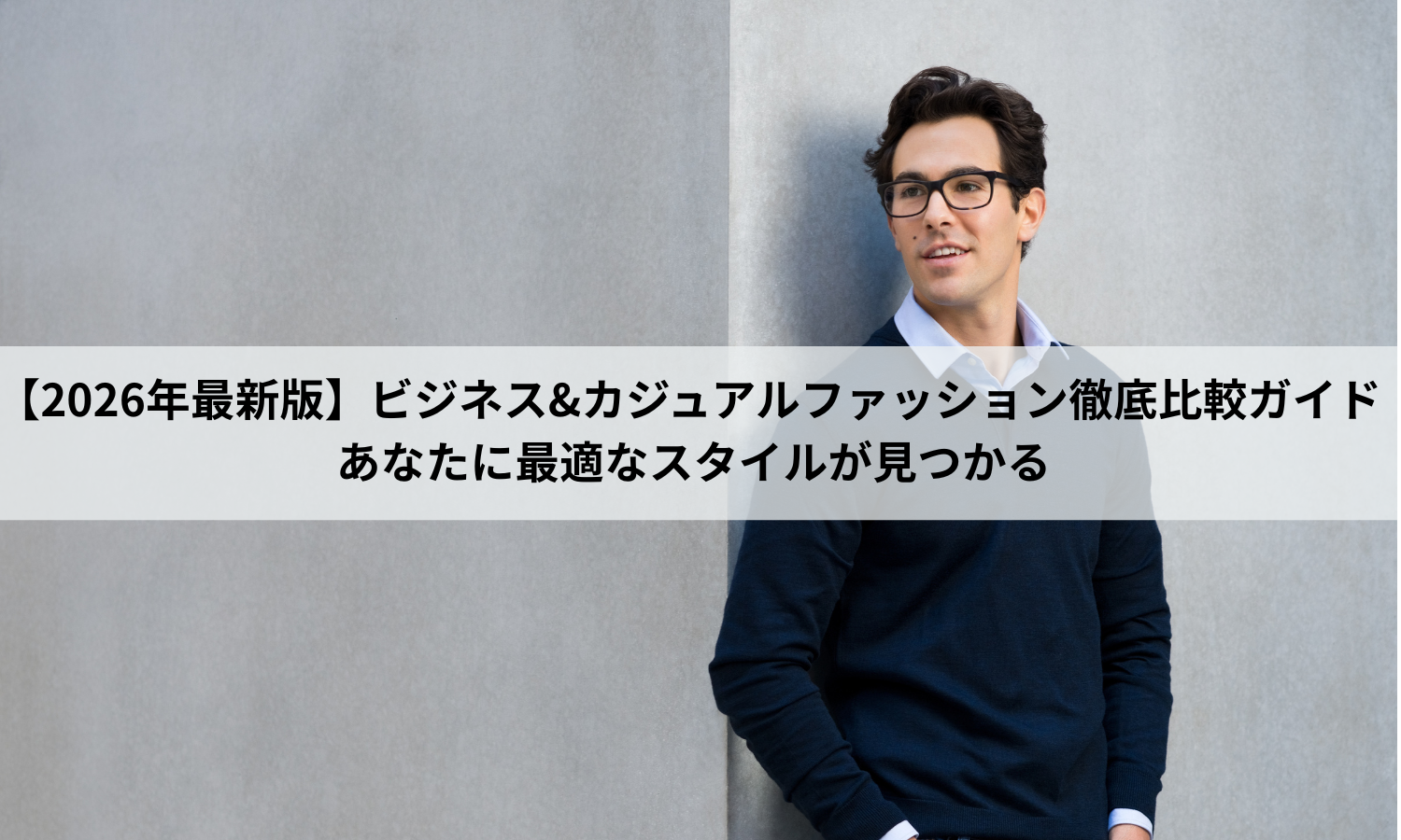 【2026年最新版】ビジネス&カジュアルファッション徹底比較ガイド – あなたに最適なスタイルが見つかる