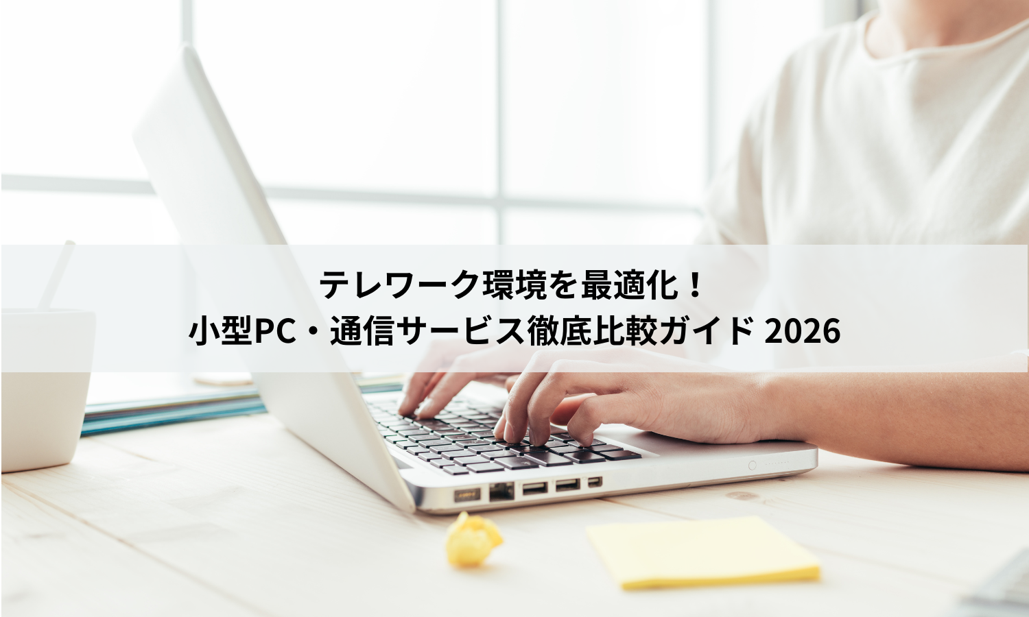 テレワーク環境を最適化！小型PC・通信サービス徹底比較ガイド 2026