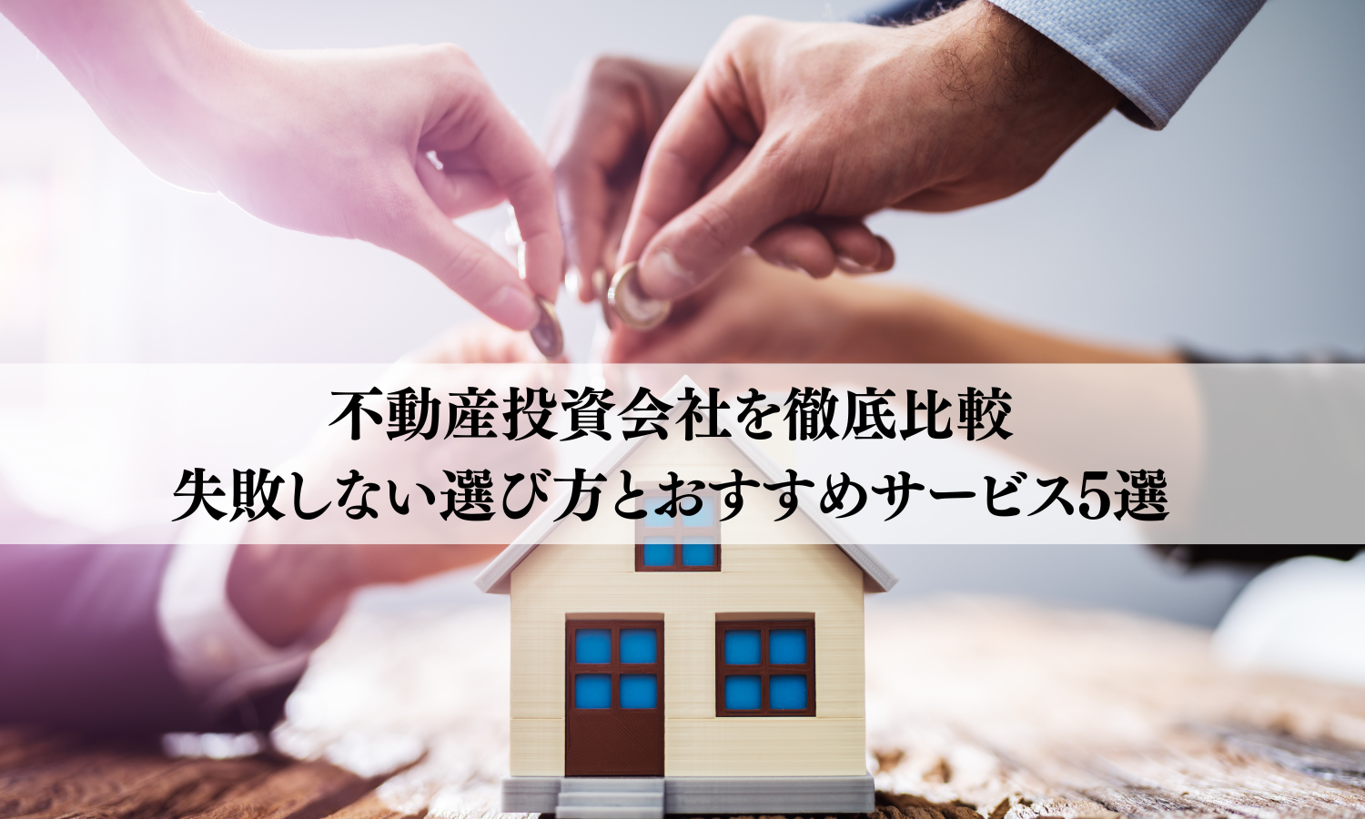 不動産投資会社を徹底比較｜失敗しない選び方とおすすめサービス5選
