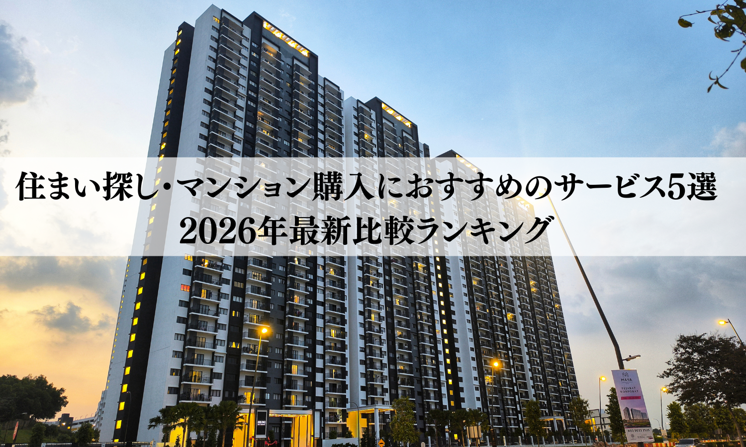 住まい探し・マンション購入におすすめのサービス5選｜2026年最新比較ランキング