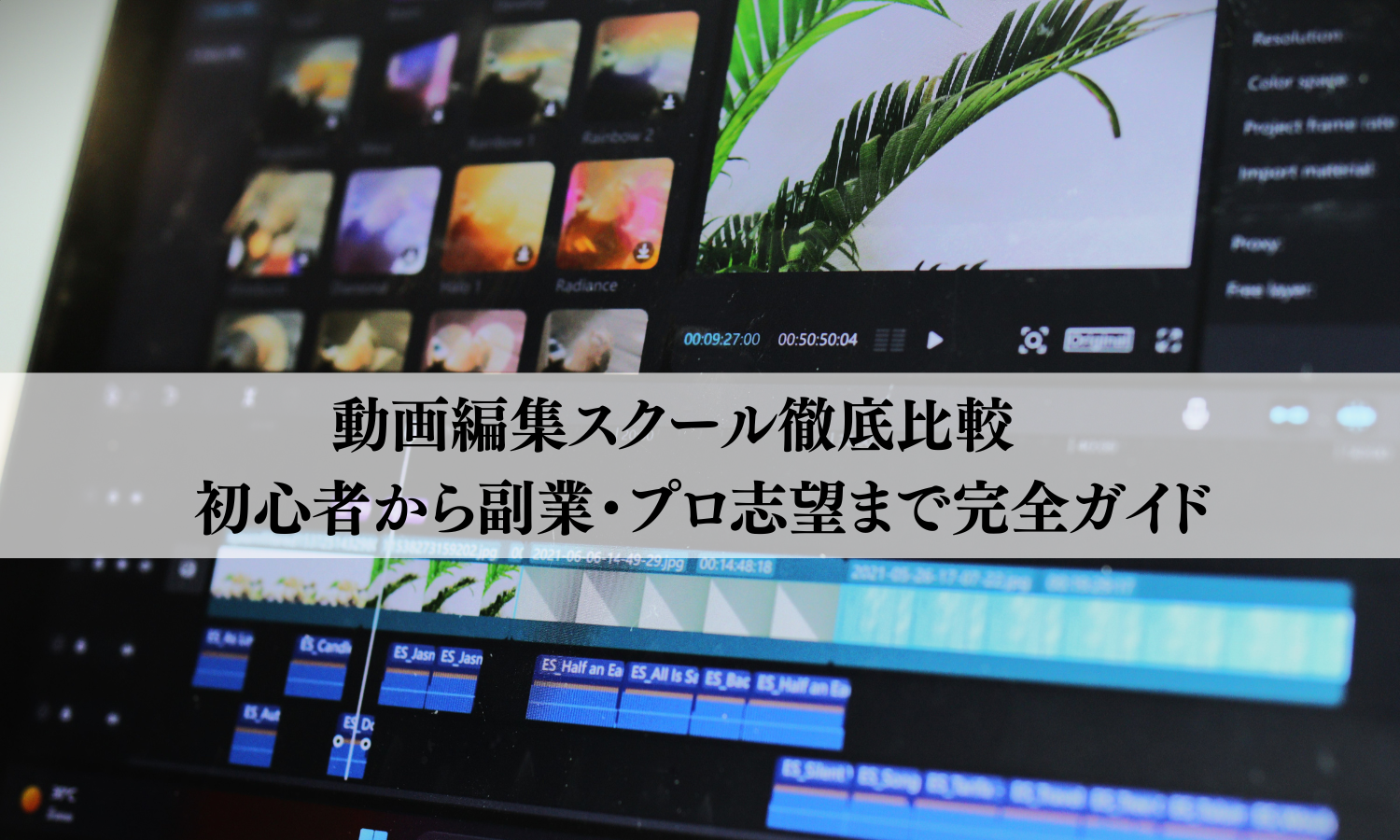 動画編集スクール徹底比較 | 初心者から副業・プロ志望まで完全ガイド