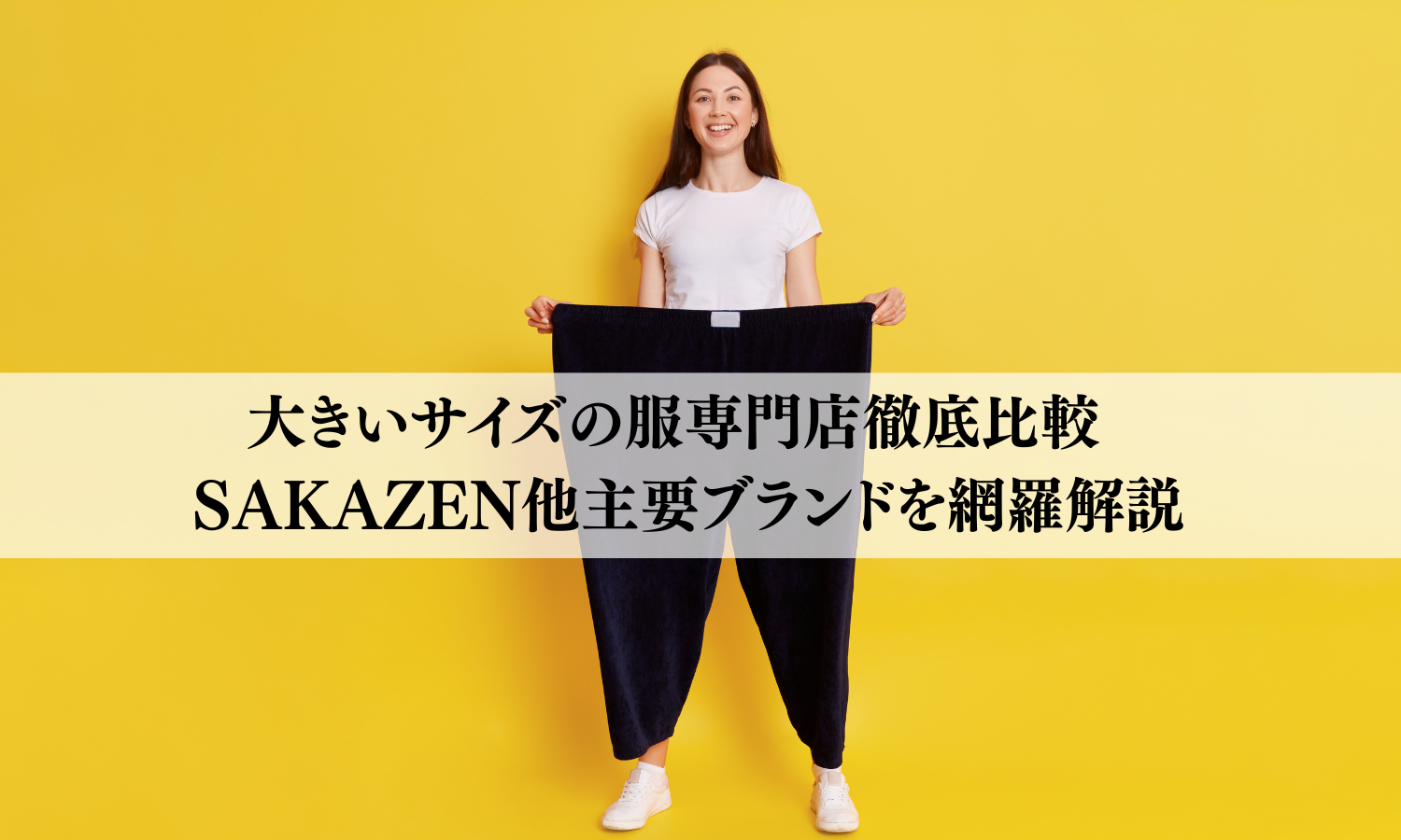 大きいサイズの服専門店徹底比較 | SAKAZEN他主要ブランドを網羅解説